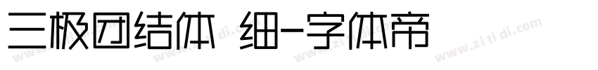 三极团结体 细字体转换